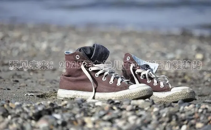 预见未来：2025年女性儿童时尚运动鞋趋势