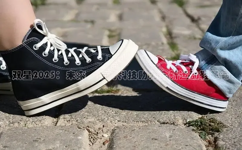 双星2025：未来，双网科技助力全新运动鞋革命