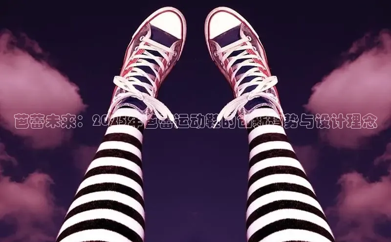 芭蕾未来：2025年芭蕾运动鞋的创新趋势与设计理念