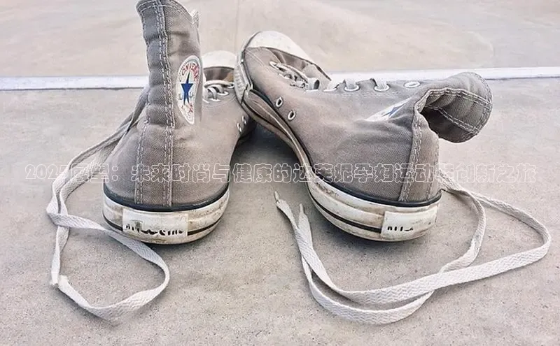 2025展望：未来时尚与健康的达芙妮孕妇运动鞋创新之旅