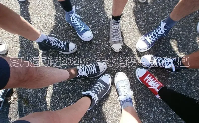 亮片运动鞋2025：未来趋势与创新展望